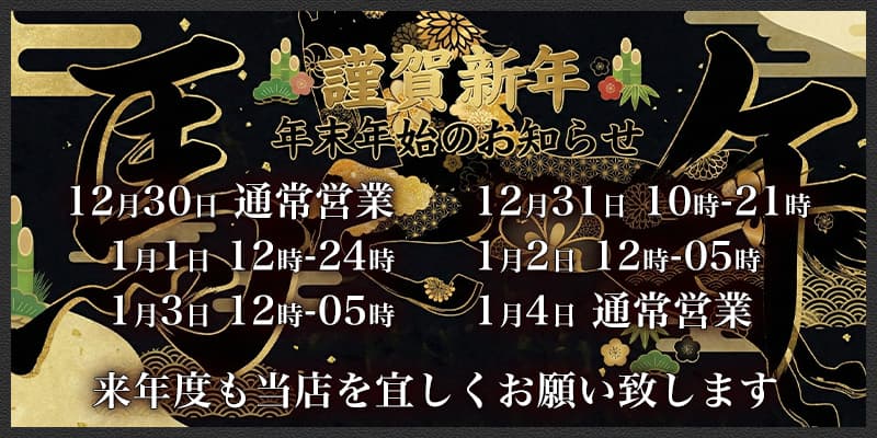 年末年始のお知らせ